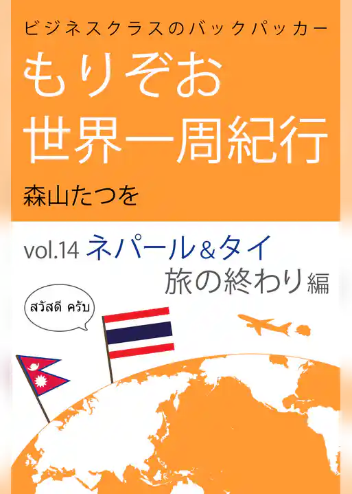 もりぞお世界一周紀行