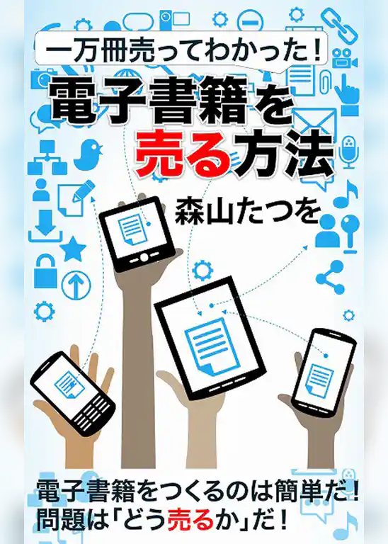 一万冊売ってわかった！ 電子書籍を「売る」方法