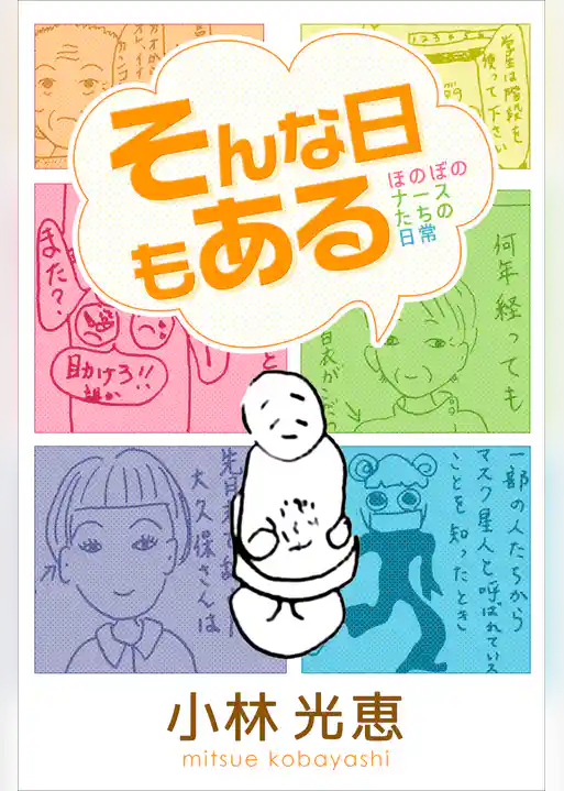 そんな日もある ～ほのぼのナースたちの日常～