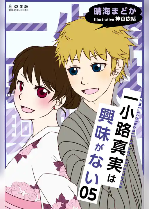 一小路真実は興味がない