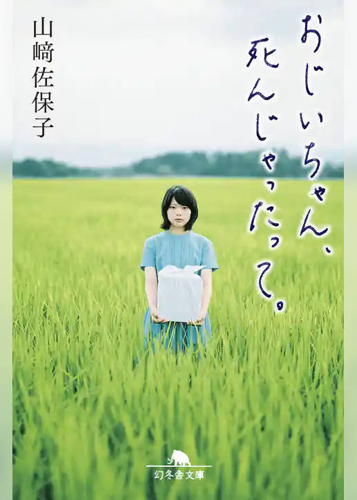 おじいちゃん、死んじゃったって。