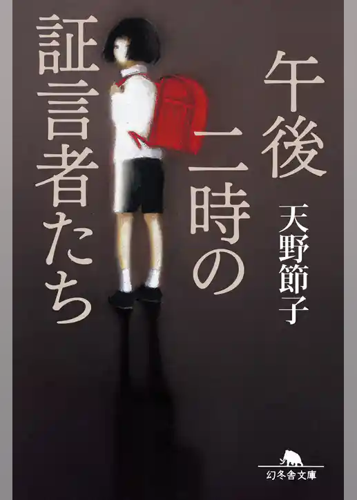 午後二時の証言者たち