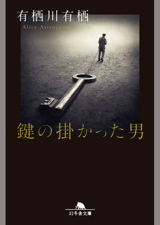 鍵の掛かった男
