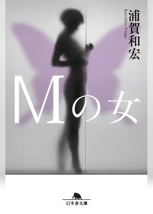 Ｍの女