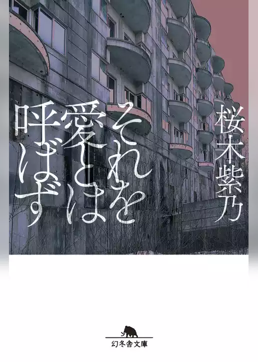 それを愛とは呼ばず