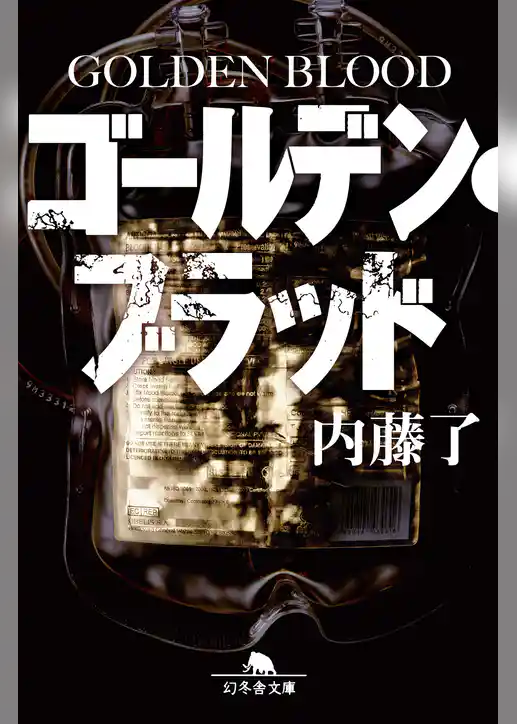 ゴールデン・ブラッド GOLDEN BLOOD