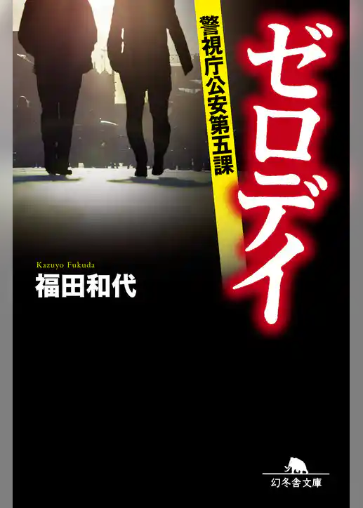 ゼロデイ　警視庁公安第五課