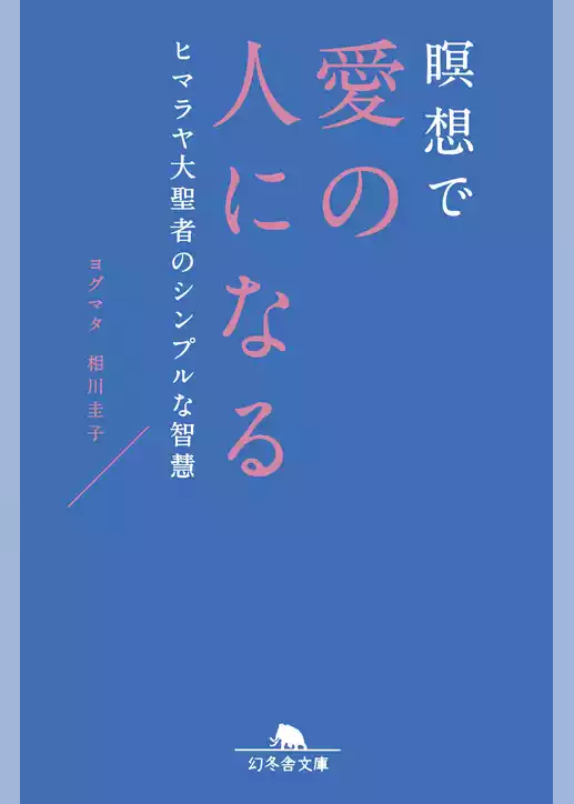 ヒマラヤ大聖者のシンプルな智慧