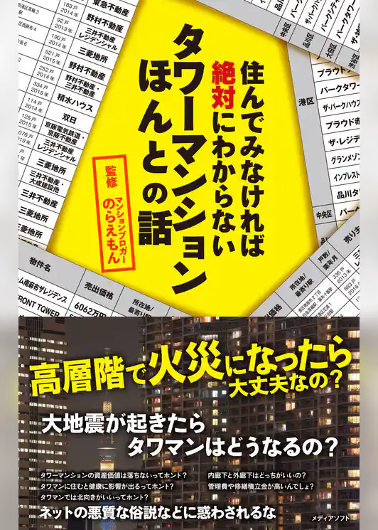 住んでみなければ絶対にわからないタワーマンションほんとの話
