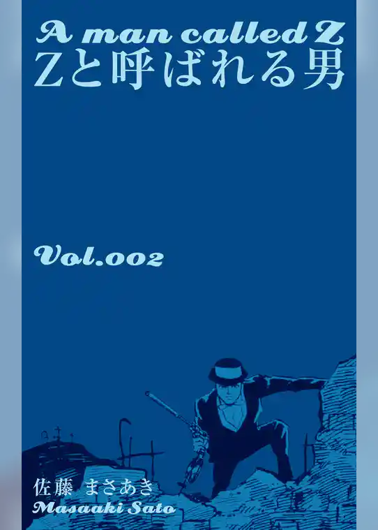 Ｚと呼ばれる男