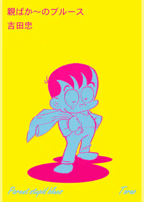 親ばか～のブルース