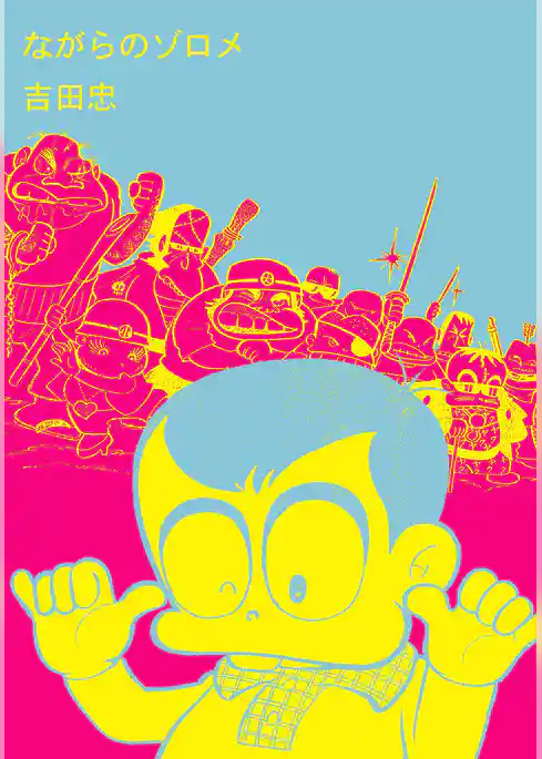 ながらのゾロメ