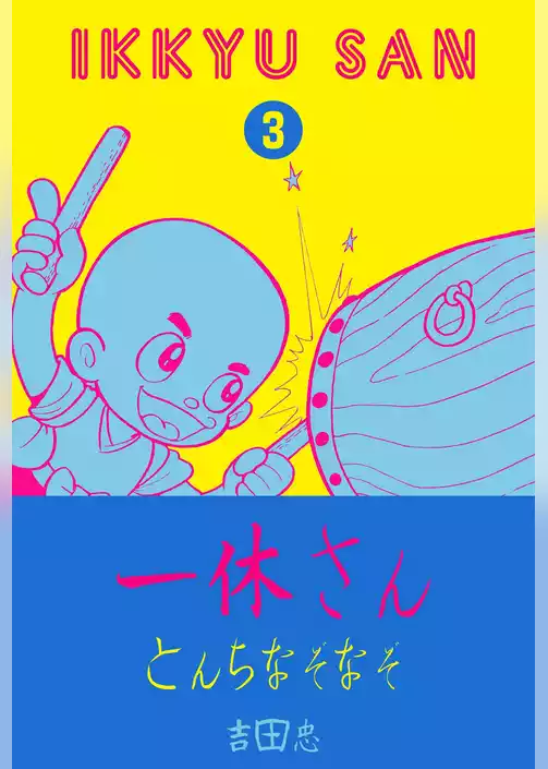 一休さん