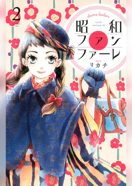 昭和ファンファーレ(2)