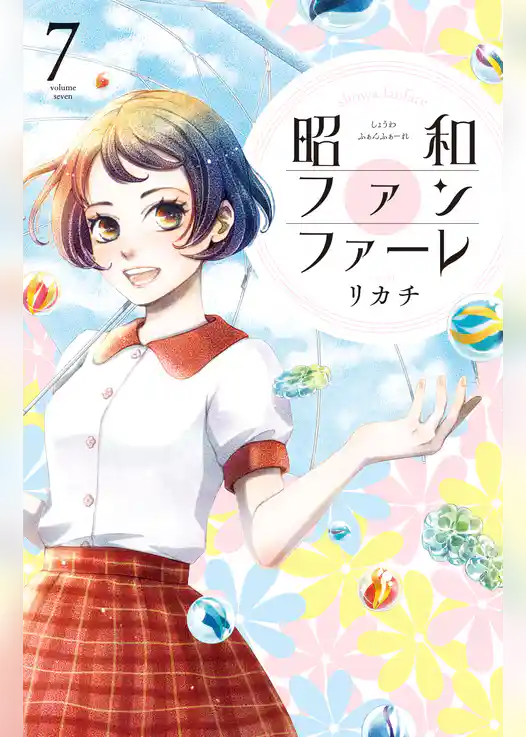 昭和ファンファーレ