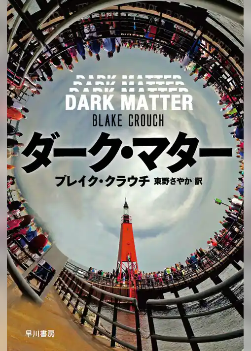 ダーク・マター