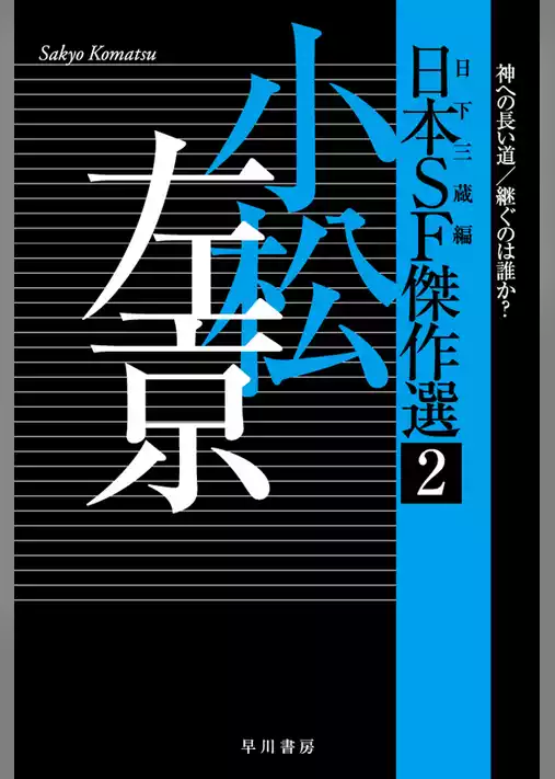 日本ＳＦ傑作選２　小松左京　神への長い道／継ぐのは誰か？
