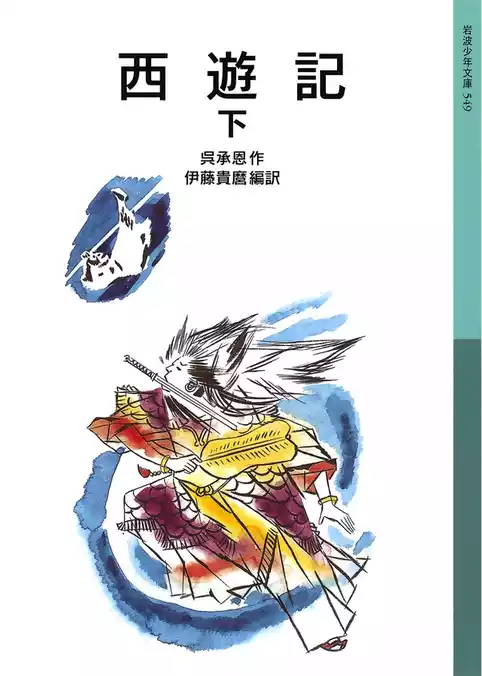 西遊記