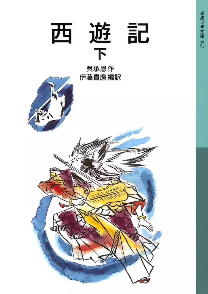 西遊記　下