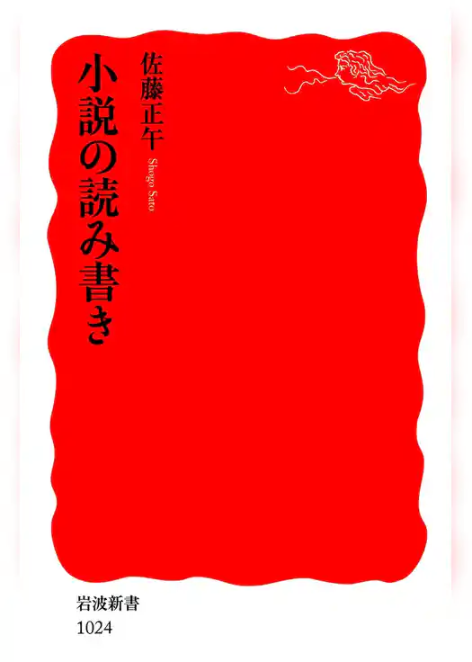 小説の読み書き