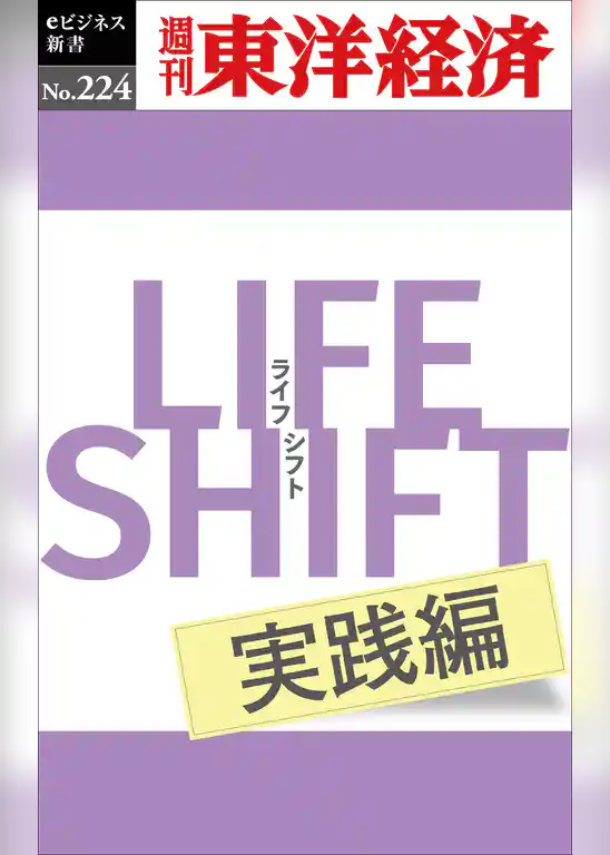 LIFE SHIFT 実践編―週刊東洋経済eビジネス新書No.224