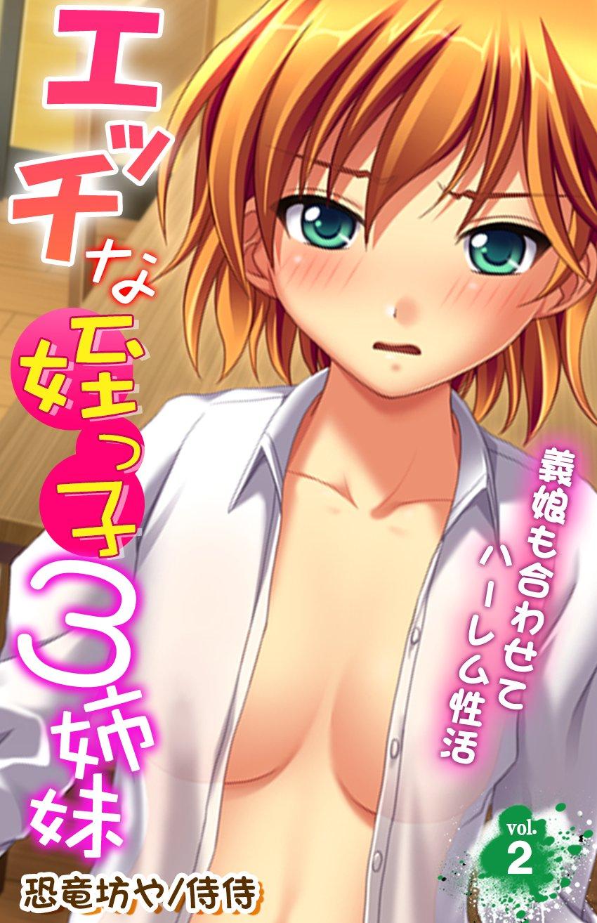 エッチな姪っ子３姉妹～義娘も合わせてハーレム性活～(マンガ) - 電子書籍 | U-NEXT 初回
