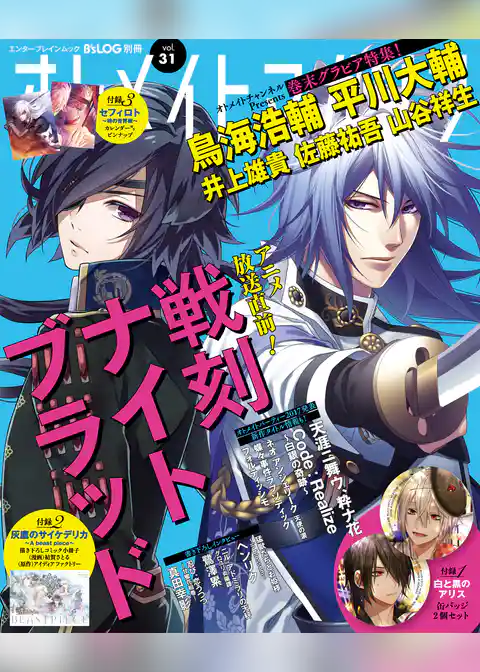 B’s-LOG別冊 オトメイトマガジン vol.31