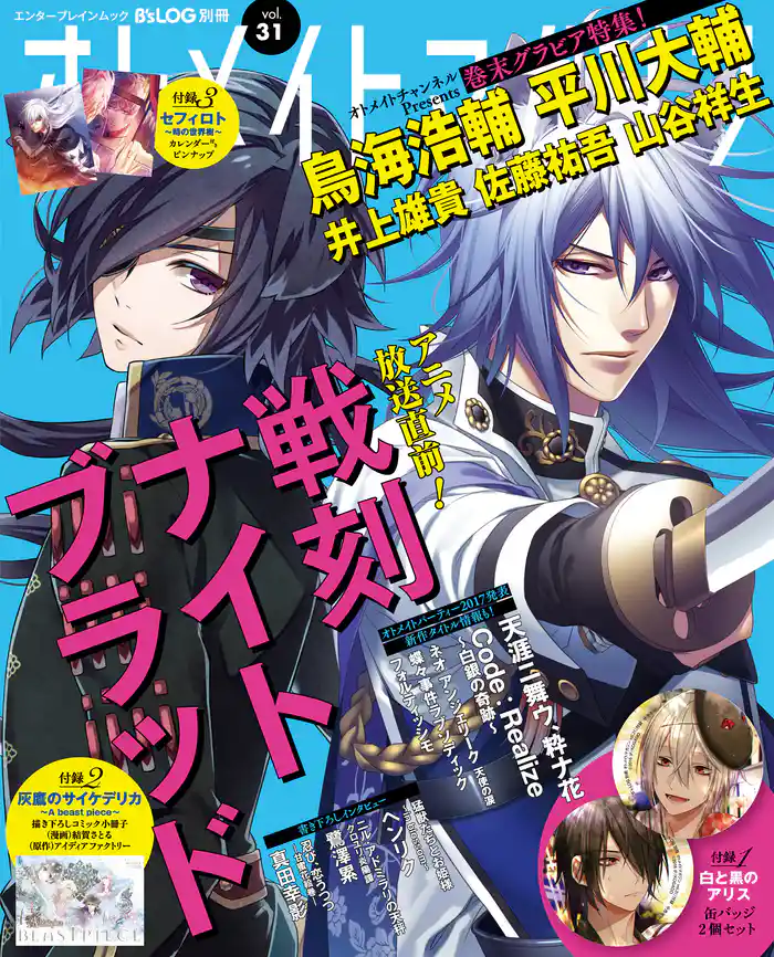 B’s-LOG別冊 オトメイトマガジン vol.31