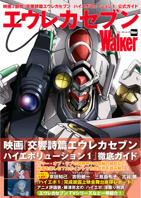 エウレカセブンWalker