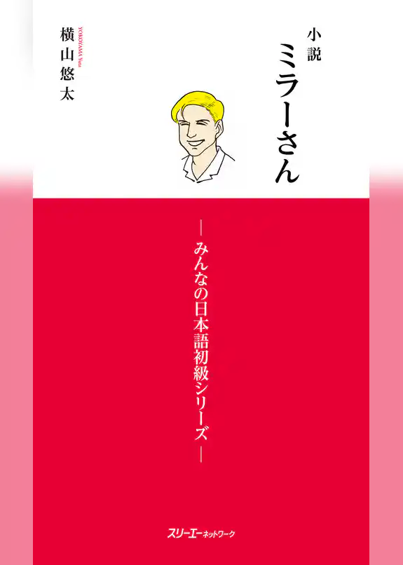 小説ミラーさん -みんなの日本語初級シリーズ-