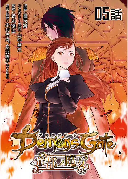 デモンズゲート　帝都ノ魔女【単話版】