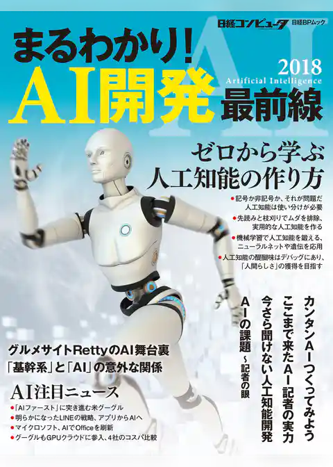 まるわかり！ AI開発 最前線 2018