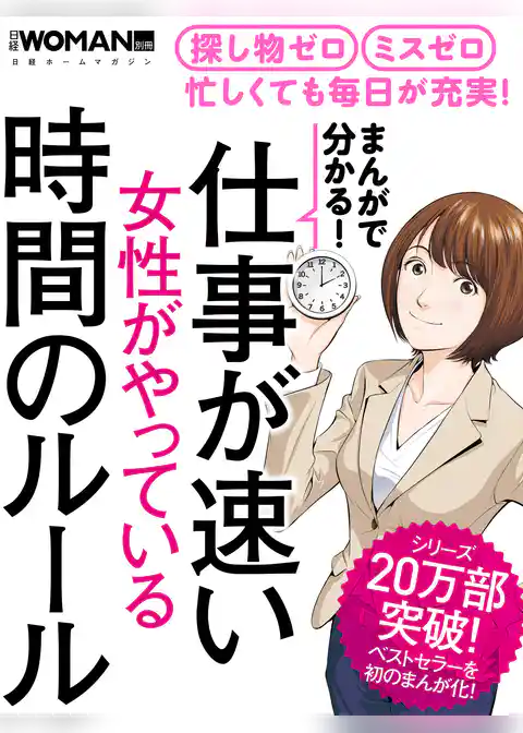 まんがで分かる！仕事が速い女性がやっている時間のルール
