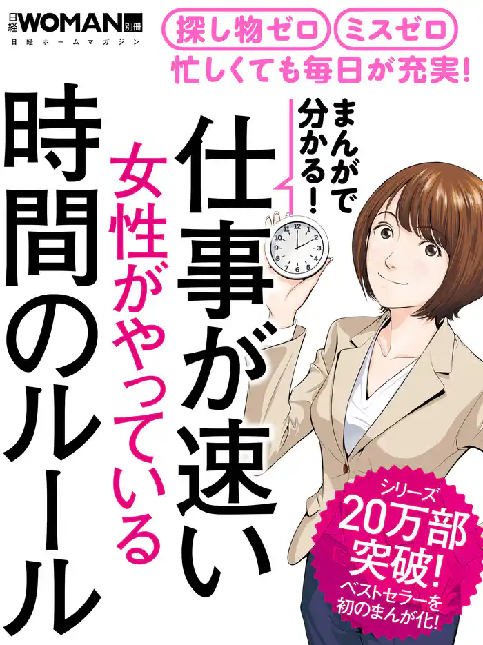 まんがで分かる！仕事が速い女性がやっている時間のルール
