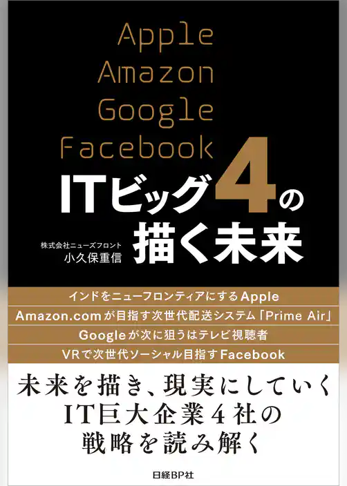 ITビッグ4の描く未来