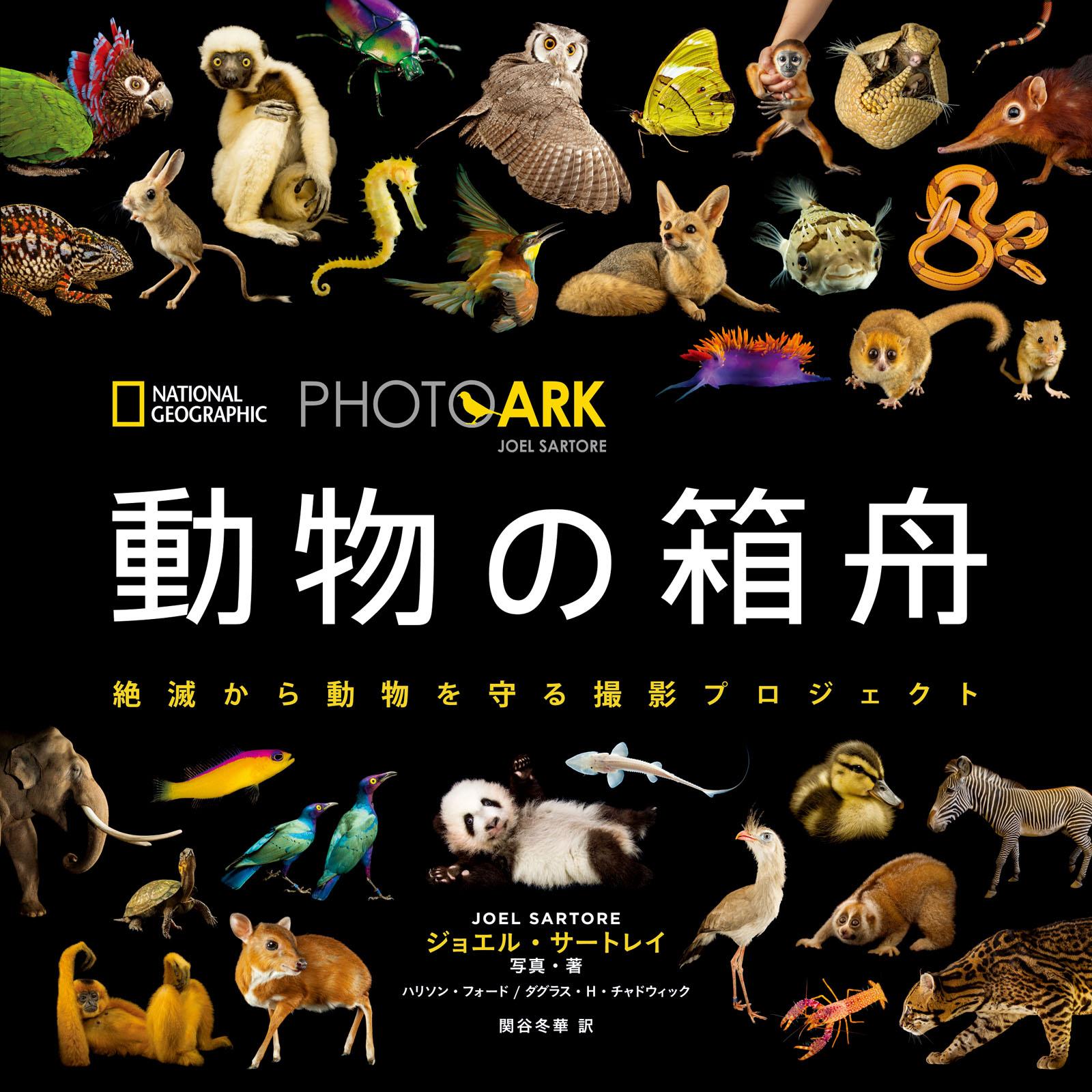 PHOTO ARK　動物の箱舟　絶滅から動物を守る撮影プロジェクト