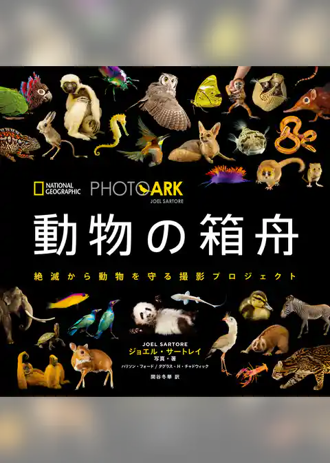 PHOTO ARK　動物の箱舟