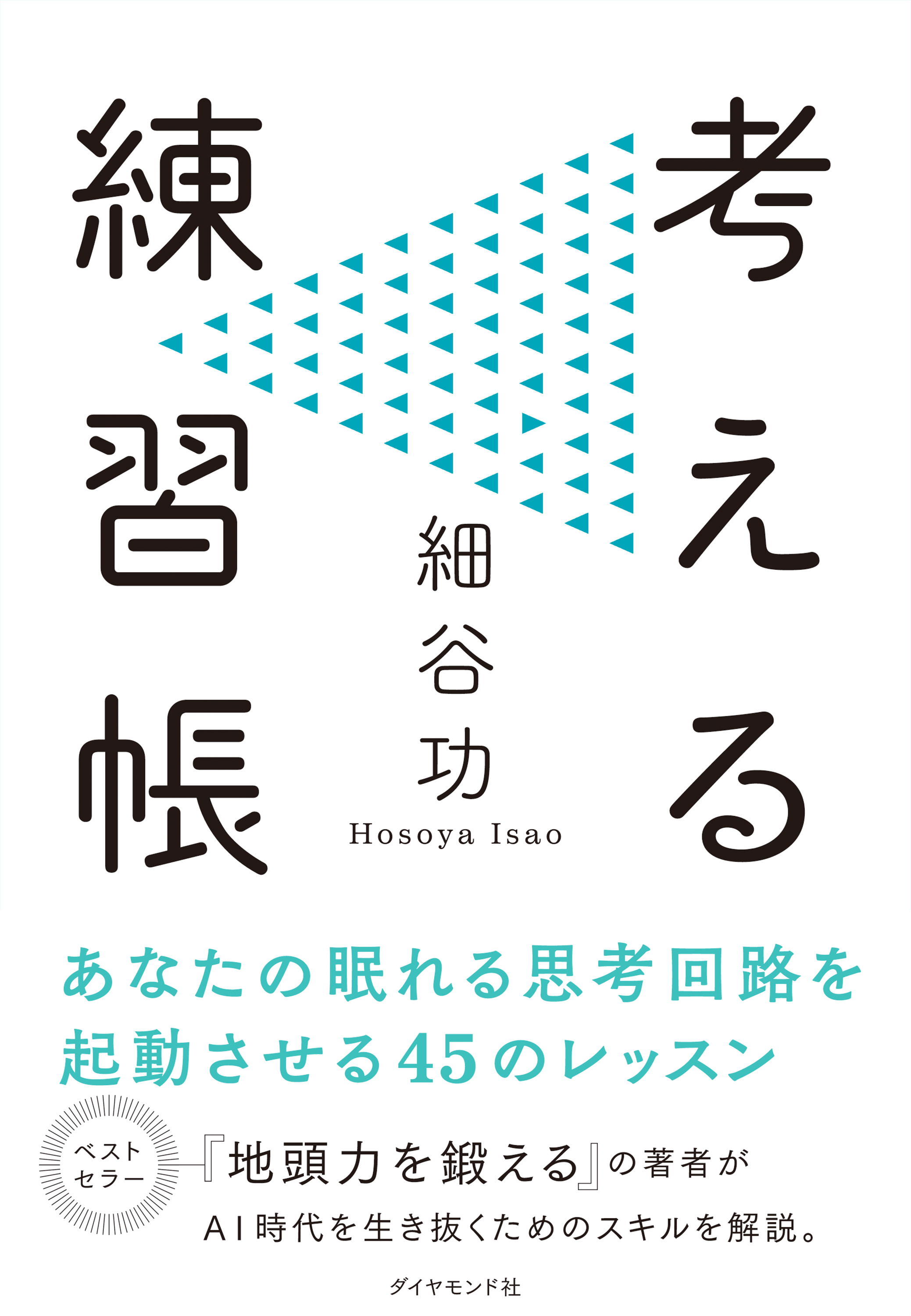 考える練習帳(書籍) - 電子書籍 | U-NEXT 初回600円分無料