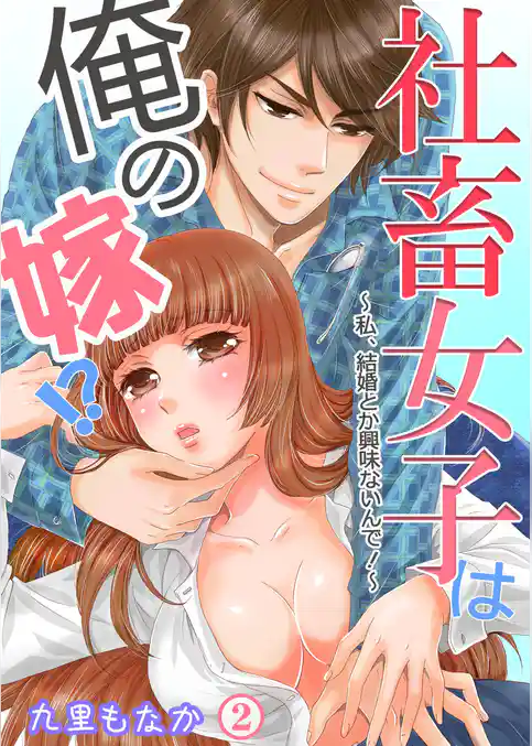 社畜女子は俺の嫁！？～私、結婚とか興味ないんで！～