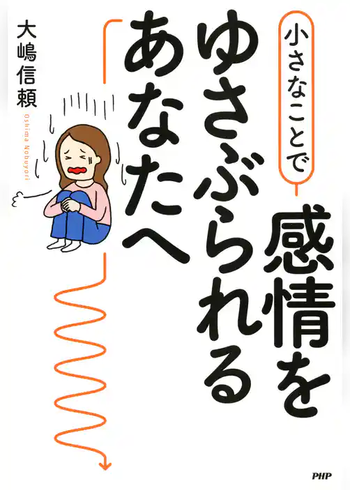 小さなことで感情をゆさぶられるあなたへ