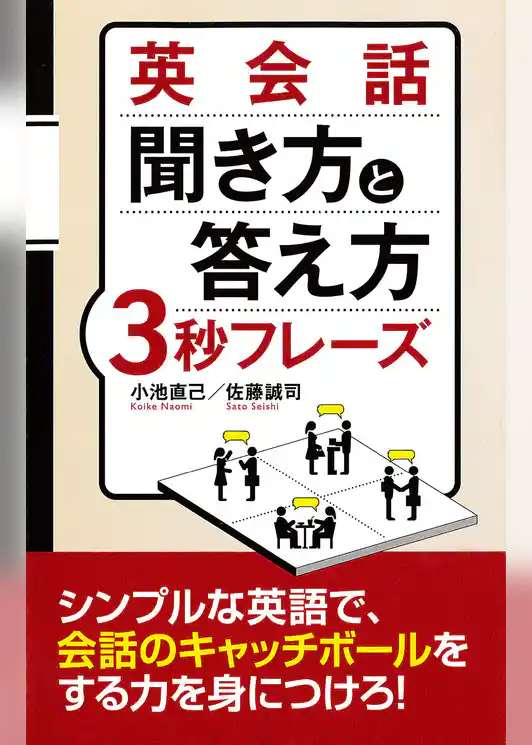 英会話 聞き方と答え方3秒フレーズ