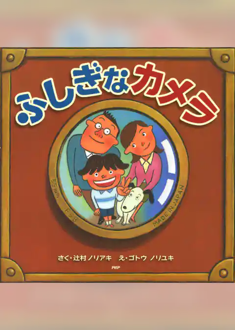 ふしぎなカメラ