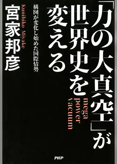 「力の大真空」が世界史を変える