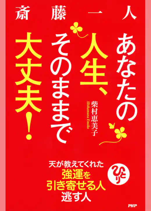 斎藤一人 あなたの人生、そのままで大丈夫！