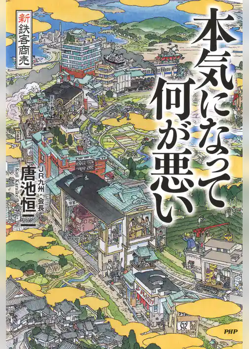 新鉄客商売 本気になって何が悪い