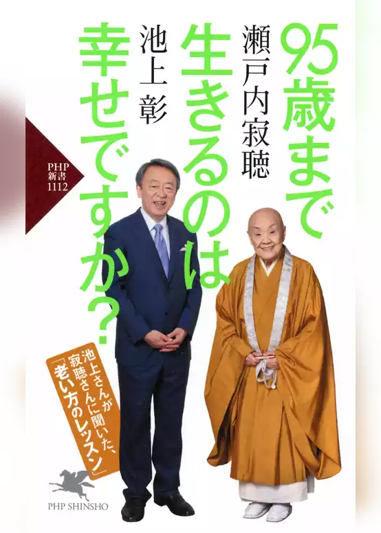 95歳まで生きるのは幸せですか？