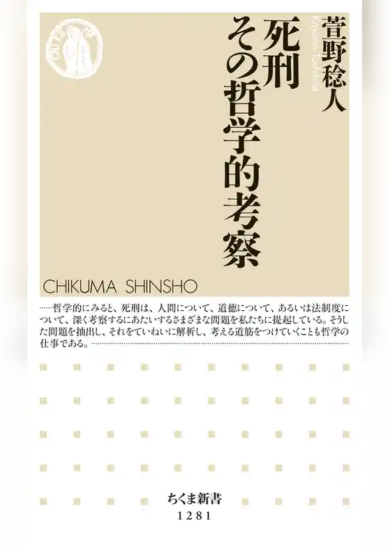 死刑　その哲学的考察