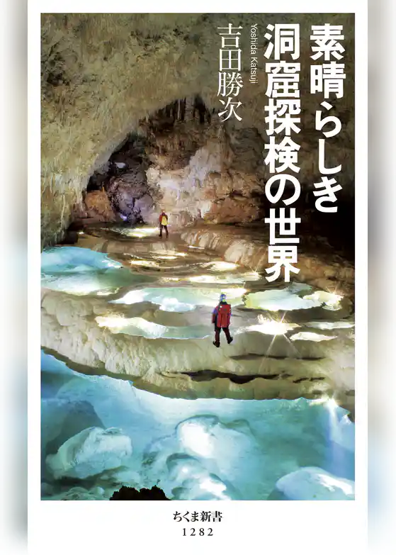 素晴らしき洞窟探検の世界