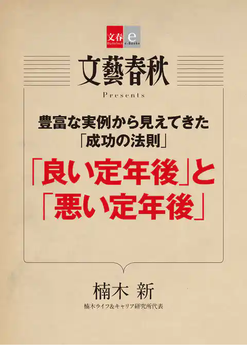 豊富な実例から見えてきた「成功の法則」　 「良い定年後」と「悪い定年後」【文春e-Books】