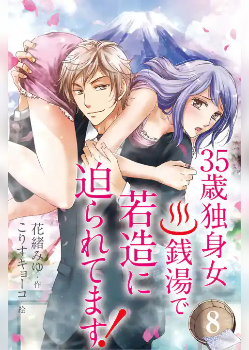３５歳独身女。銭湯で若造に迫られてます！
